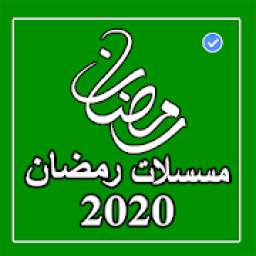 مسسلات رمضان 2020 1.0
