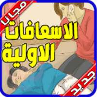 طب الطوارئ و الإسعافات الأولية‎ بدون نت
‎