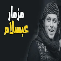 مهرجانات عبدالسلام - مزمار عبسلام الجديد 2020
‎ icon