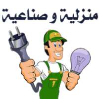 كهرباء منزلية و صناعية
‎
