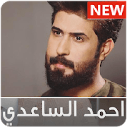 احمد الساعدي 2020 (بدون نت)‎
‎ icon