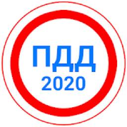 Билеты ПДД 2020+Экзамен ПДД