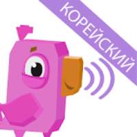 Новый Прорывной Курс Разговорного Корейского Языка on 9Apps