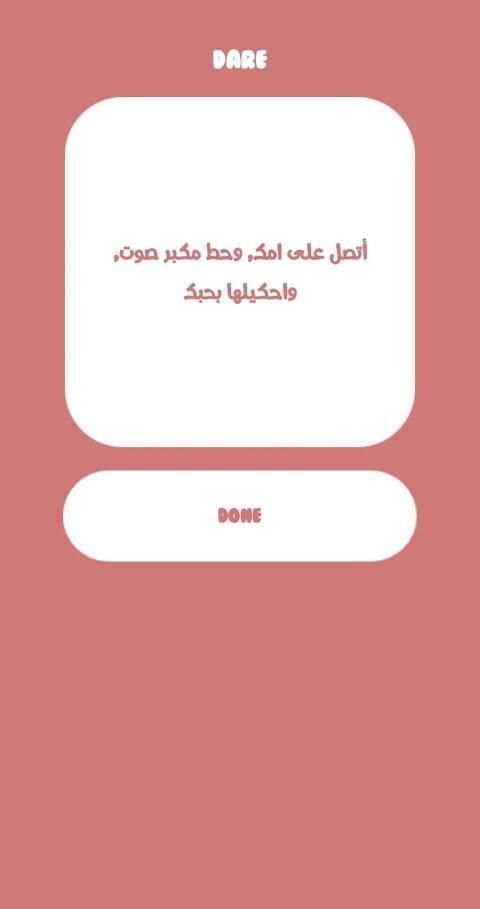 Truth or Dare بالعربي
‎ स्क्रीनशॉट 4