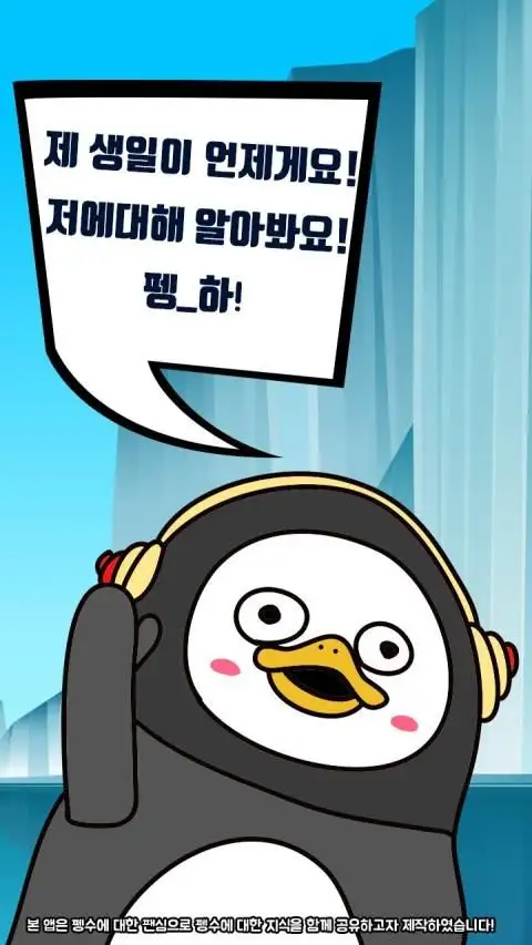 펭수 퀴즈 screenshot 1
