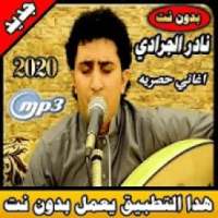 نادر الجرادي بدون نت 2020|nadir jaradi mp3 offline
‎ on 9Apps