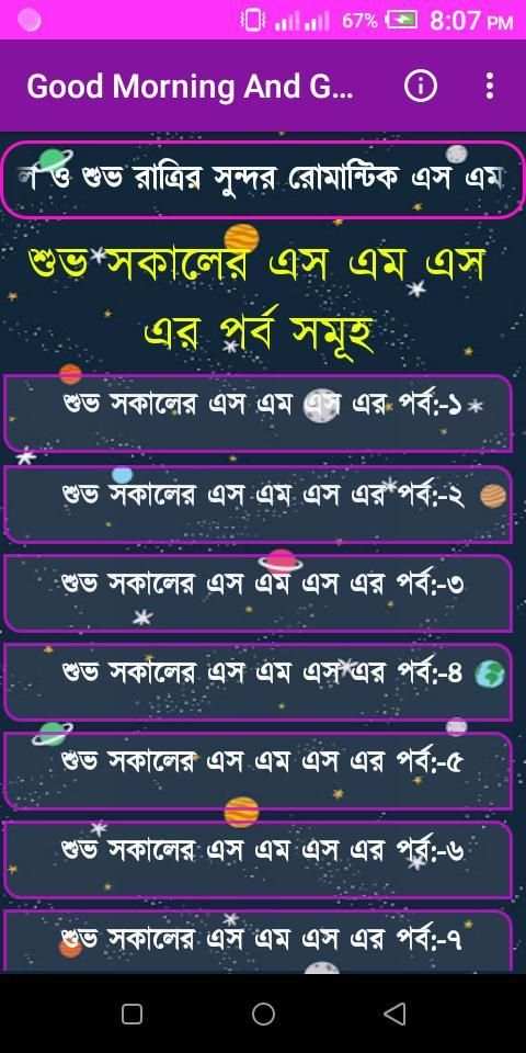 শুভ সকাল ও শুভ রাত্রি মেসেজ-Good Morning Sms screenshot 8