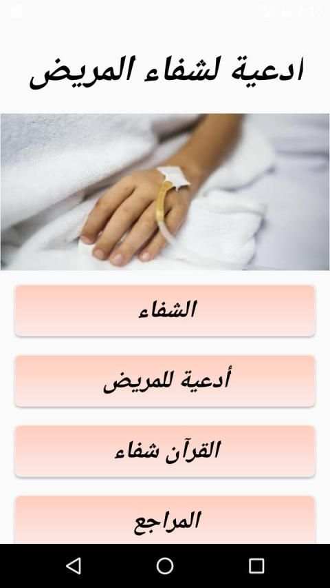أدعية لشفاء المريض
‎ screenshot 2
