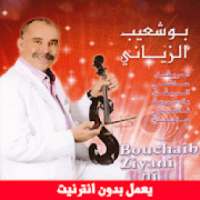 اغاني بوشعيب الزياني بدون انترنت
‎ on 9Apps
