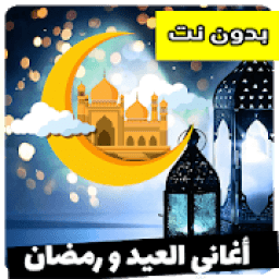 اغاني العيد ورمضان
‎ icon