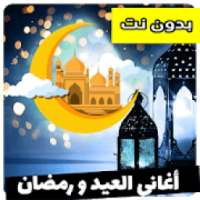 اغاني العيد ورمضان
‎ on 9Apps