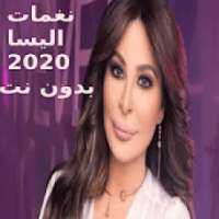 نغمات اليسا 2020
‎