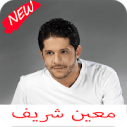 اغاني معين شريف كامله 2020
‎ icon
