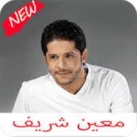 اغاني معين شريف كامله 2020
‎