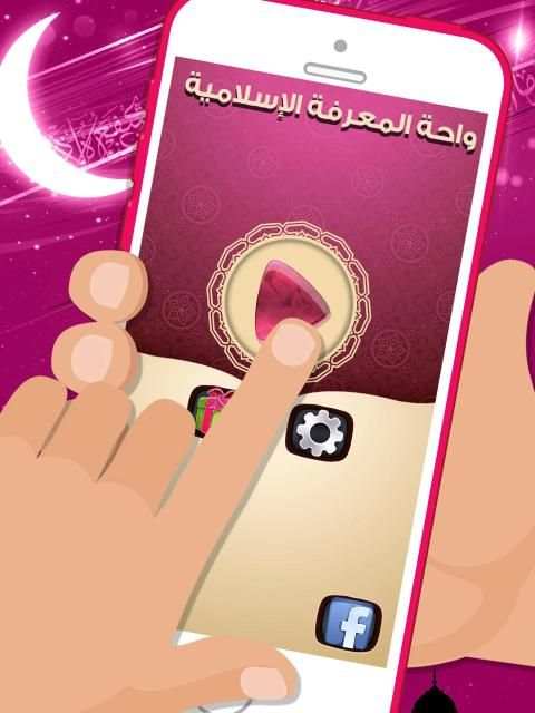 لعبة صح خطأ - المعرفة الاسلامية العاب ذكاء معلومات
‎ screenshot 1