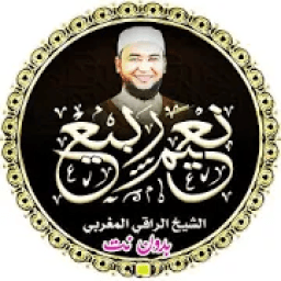 ikon رقية شرعية الراقي المغربي نعيم ربيع || بدون نت
‎