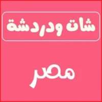 شات صوتي مصري , دردشة مصر , تعارف مصري
‎ on 9Apps