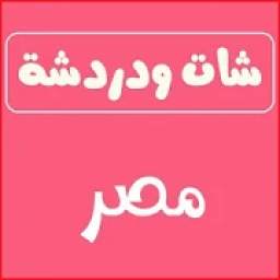شات صوتي مصري 1.0