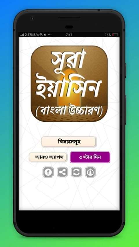 সূরা ইয়াসিন বাংলা উচ্চারণ Surah Yaseen screenshot 3