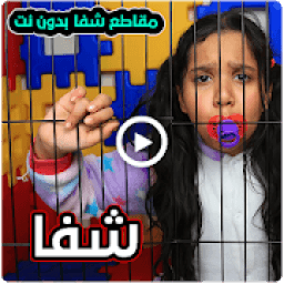 ikon مقاطع شفا في السجن بدون نت
‎