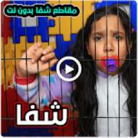 مقاطع شفا في السجن بدون نت
‎