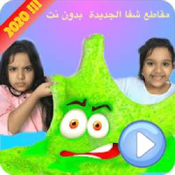 Shafa clips | شفا 2020 الجديدة فيديو بدون نت 0.3