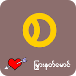 ျမွားနတ္ေမာင္ ၆ आइकन