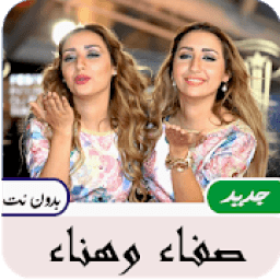 أغاني صفاء و هناء بدون نت
‎ आइकन