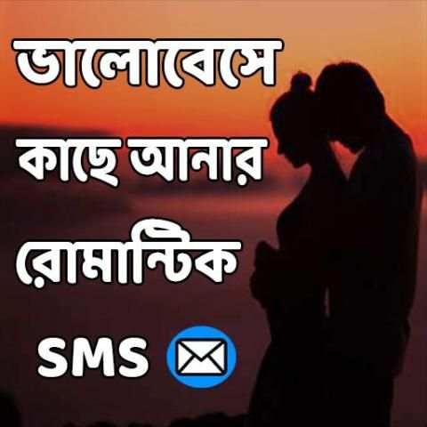 ভালোবেসে কাছে আনার রোমান্টিক মেসেজ screenshot 9