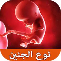 صحة ونوع الجنين‎ 1.0