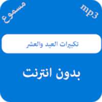 تكبيرات العيد والعشر- بدون نت
‎ on 9Apps