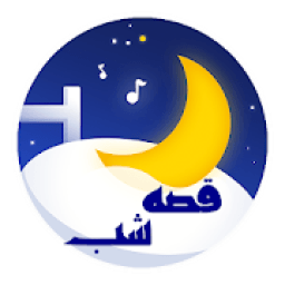 شهر قصه - داستان های صوتی و تصویری کودکانه
‎ icon