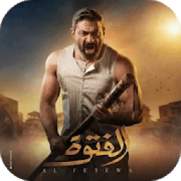مسلسل الفتوة رمضان 2020
‎ icon
