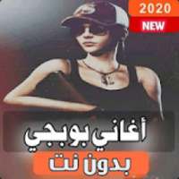 اشهر اغاني ببجي 2020 | بدون نت‎
‎ on 9Apps