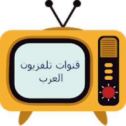 قنوات تلفزيون العرب
‎