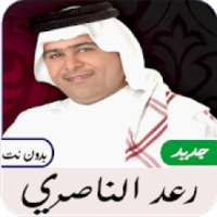 أغاني رعد الناصري بدون نت
‎ on 9Apps
