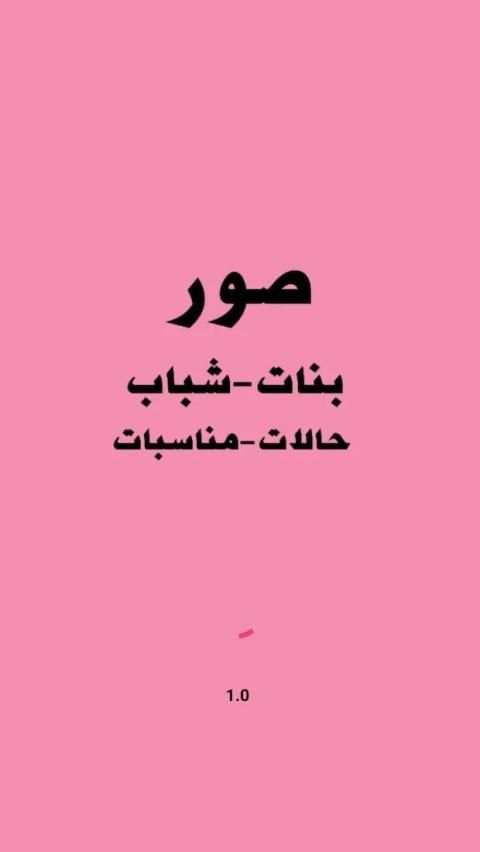 صور بنات وشباب-حالات-تتغير صور كل يوم
‎ स्क्रीनशॉट 6