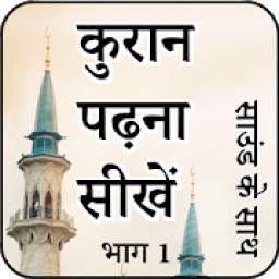 कुरान पढ़ना सीखें भाग 1 3.3.32