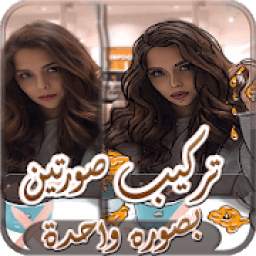 تركيب صورتين مع بعض بصوره واحدة‎ 1.6