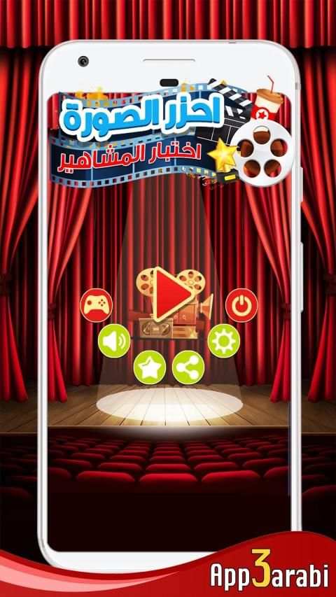 احزر الصورة - احزر صورة المشاهير الافلام المسلسلات
‎ screenshot 1