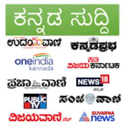 Kannada News ಕನ್ನಡ ಸುದ್ದಿ