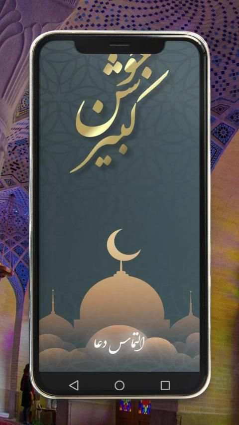 زیارت جوشن کبیر همراه با صوت و ترجمه
‎ screenshot 4