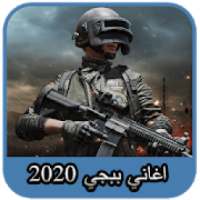 اشهر اغاني ببجي 2020 - بدون انترنت ‎‎
‎ on 9Apps