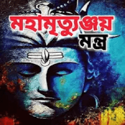 মহামৃত্যুঞ্জয় মন্ত্র - Maha Mrityunjaya Mantra आइकन