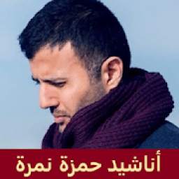 اناشيد حمزة نمرة 1.0