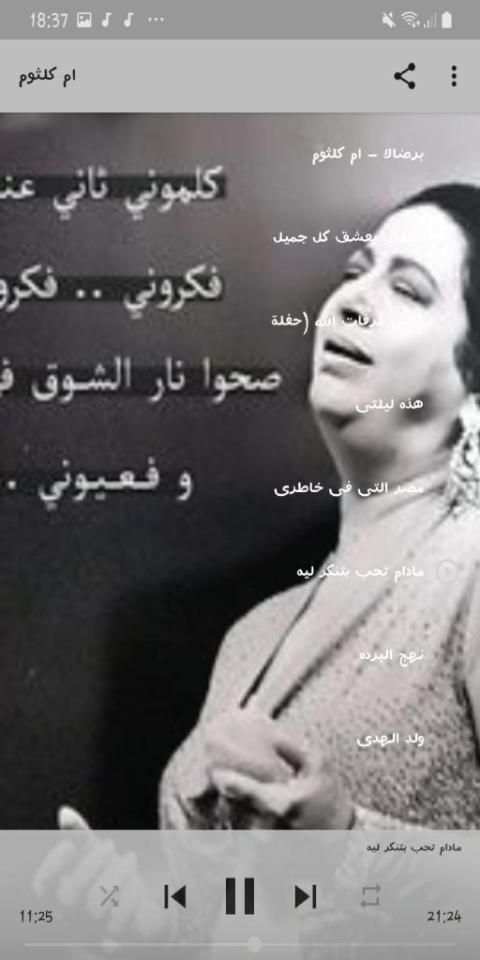 جميع اغاني Umm Kulthum - ام كلثوم بدون نت 2020
‎ screenshot 2