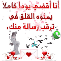 كلام مشاعر حب وغرام من القلب Whatstickerapps**
‎ icon