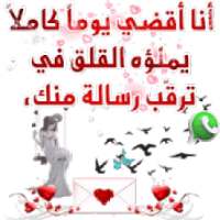 كلام مشاعر حب وغرام من القلب Whatstickerapps**
‎ on 9Apps