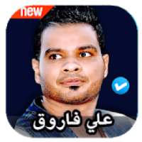 اغاني علي فاروق 2020 بدون نت
‎ on 9Apps