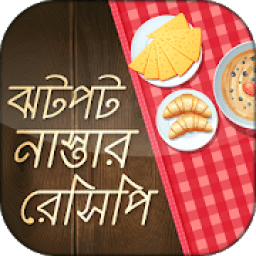ঝটপট নাস্তা bikaler nasta recipe sokaler nasta icon